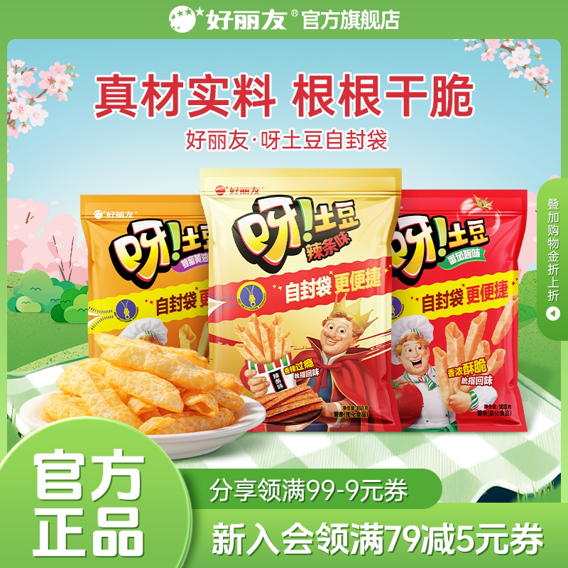 好丽友呀土豆好友趣薯片零食薯条蜂蜜味泡菜味零食追剧小吃官旗