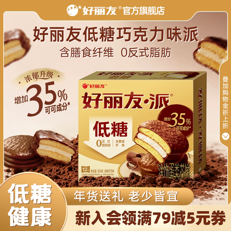 好丽友低糖巧克力味派零食健康早餐面包夹心糕点食品茶点蛋糕官方