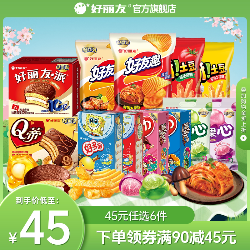【45元任选6件】好丽友巧克力味派好友趣呀土豆好果滋果心糖