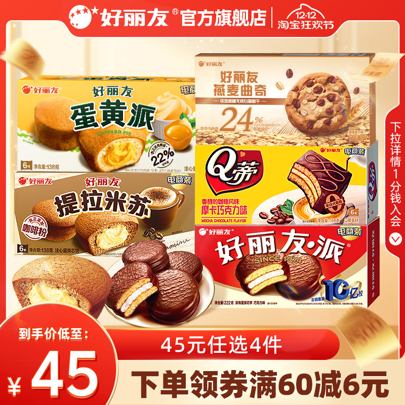 好丽友下午茶巧克力派糕点早餐