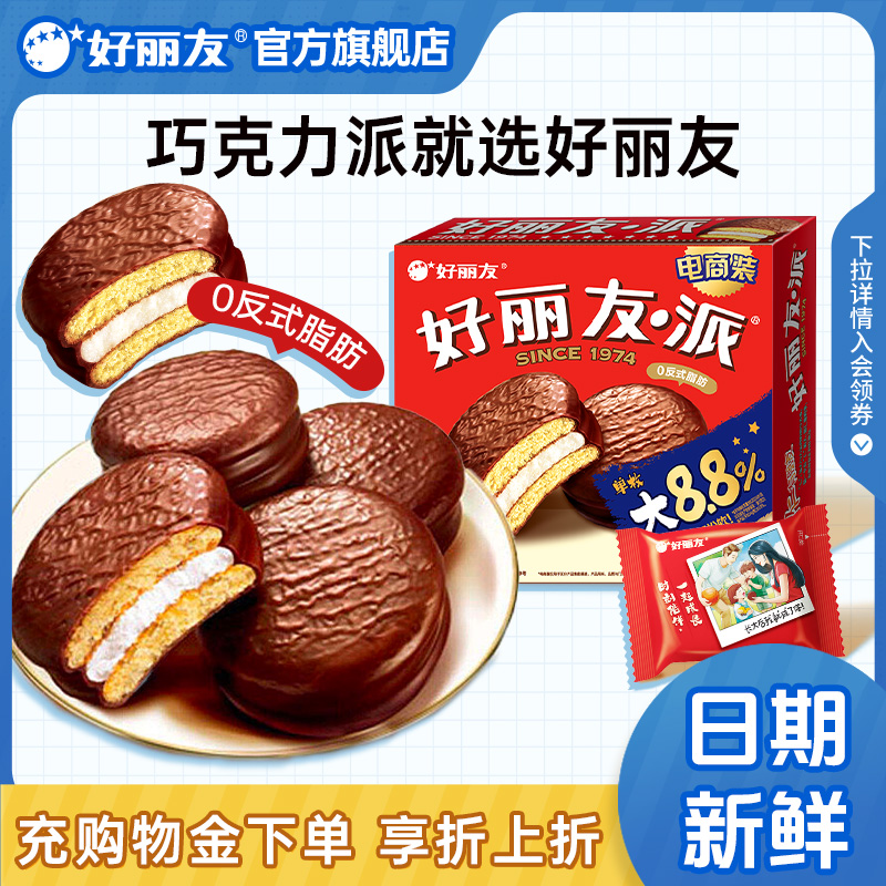好丽友巧克力派早餐代餐下午茶休闲西式糕点面包零食官方旗舰店