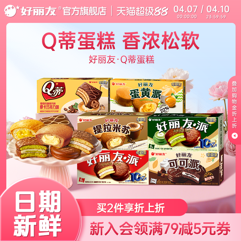 好丽友巧克力派蛋黄派Q蒂抹茶派蛋糕零食早餐面包官方经典派集合