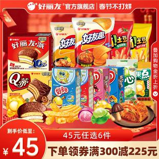 【45元带走12袋/盒】好丽友巧克力味派好友趣呀土豆好果滋果心糖