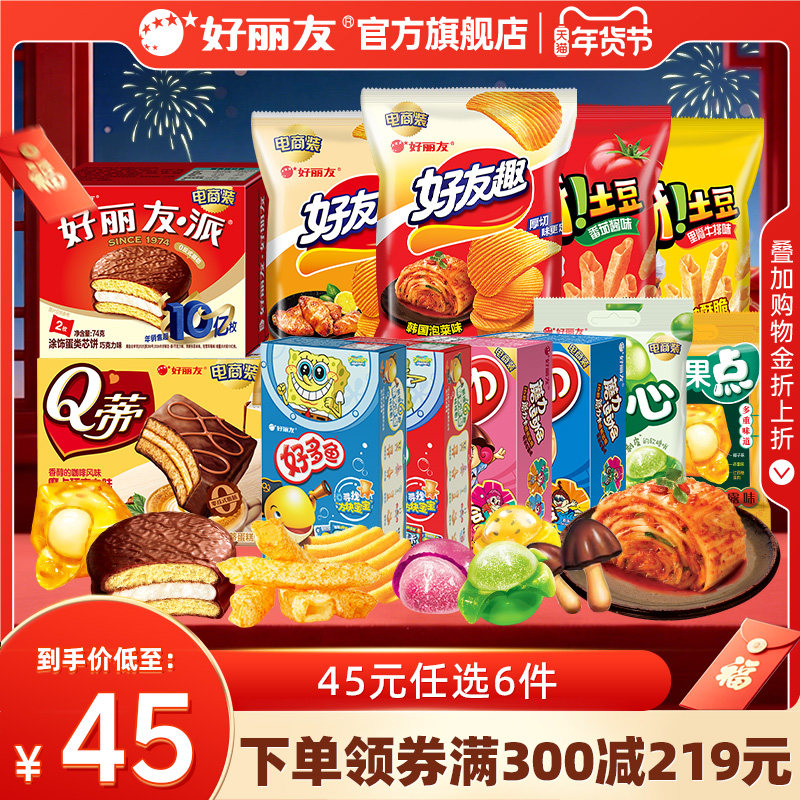 【45元带走12袋/盒】好丽友巧克力味派好友趣呀土豆好果滋果心糖