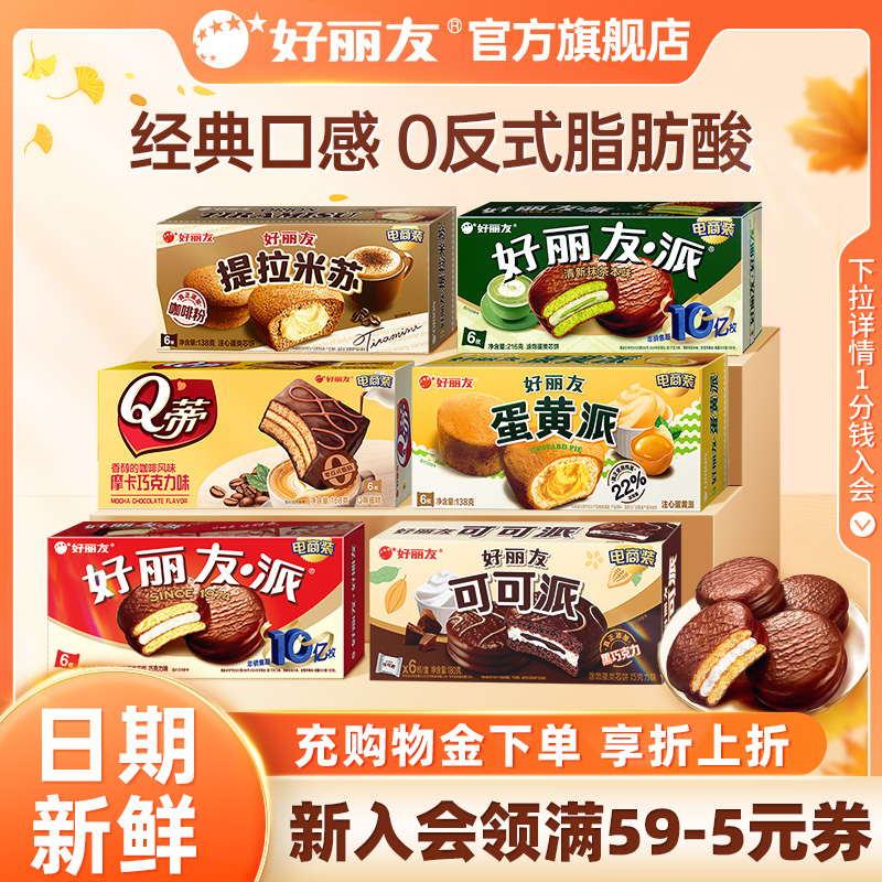 好丽友巧克力味派蛋黄派Q蒂抹茶蛋糕零食早餐糕点心包儿童下午茶