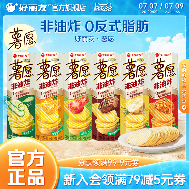 好丽友薯愿薯片5连盒休闲零食番茄味膨化礼物零食礼包非油炸小吃