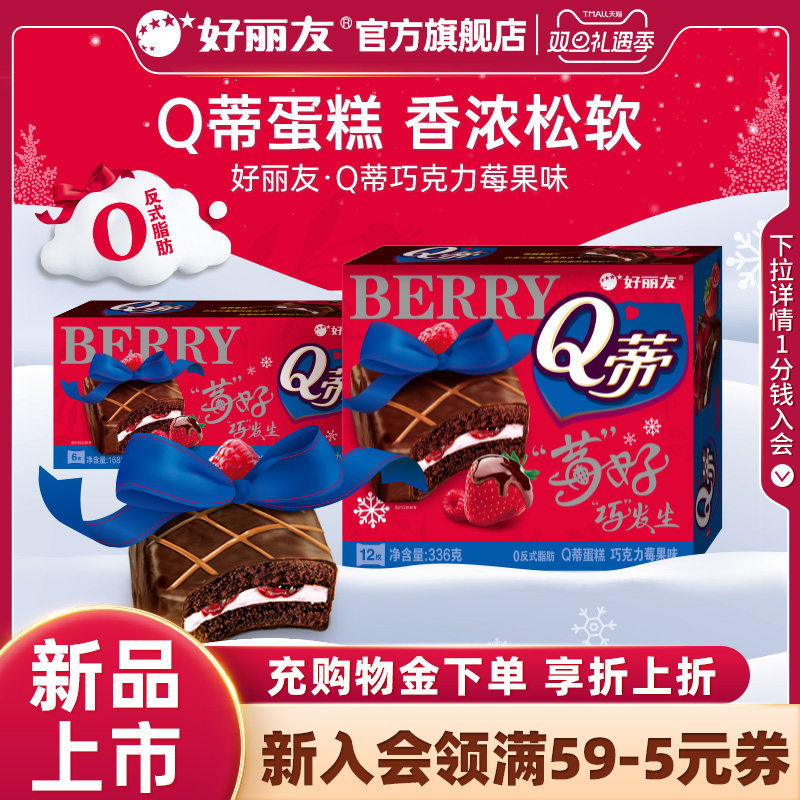 好丽友Q蒂蛋糕下午茶官方旗舰店