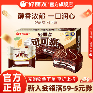 好丽友可可派巧克力味零食早餐糕点下午茶甜点面包代餐官方旗舰店