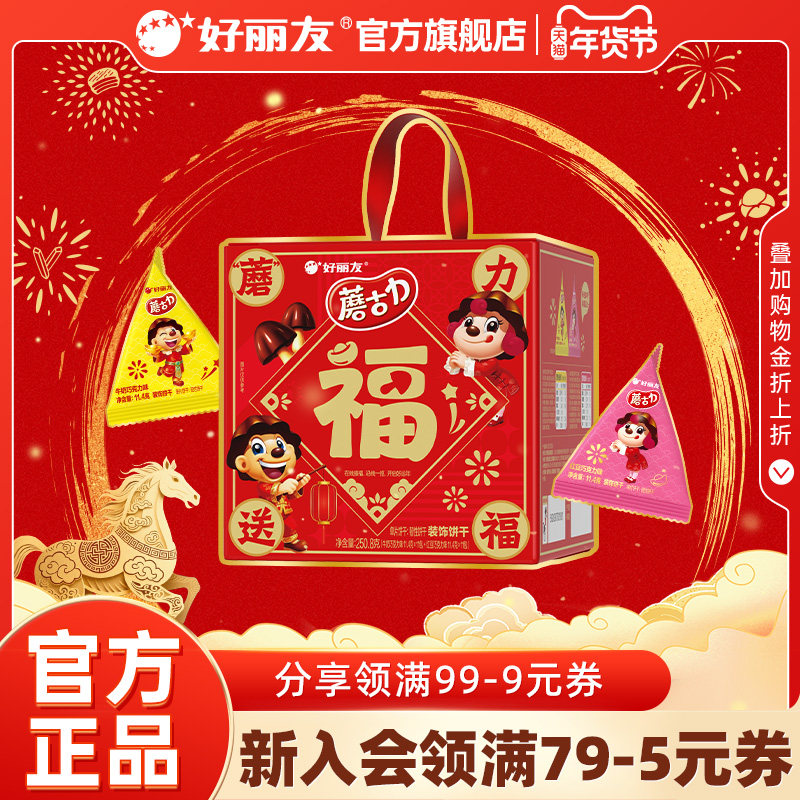 【马年送礼】好丽友蘑古力新年礼盒饼干巧克力味黄油零食蘑菇年货