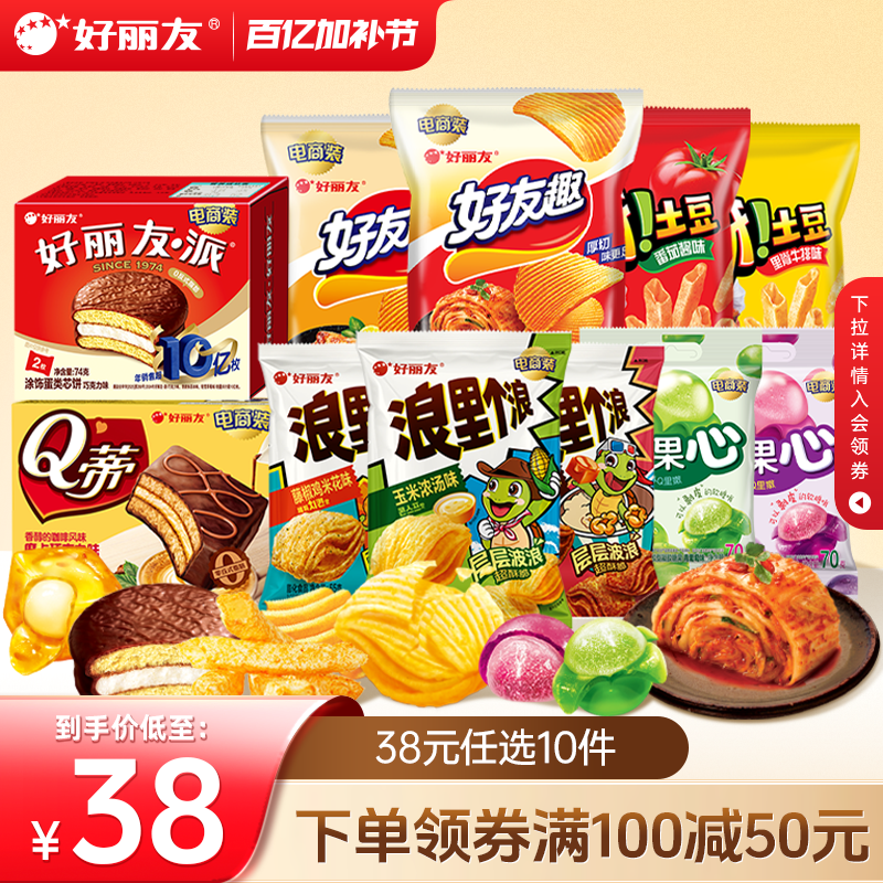 【38任选10】好丽友巧克力味派好友趣呀土豆果心软糖薯愿片零食