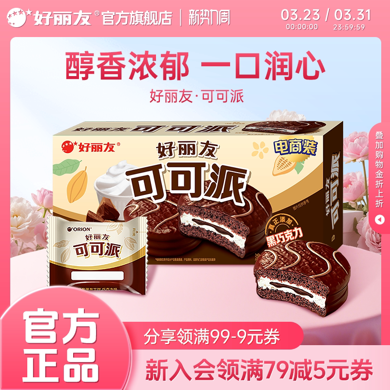 好丽友可可派巧克力味零食早餐糕点下午茶甜点面包代餐官方旗舰店