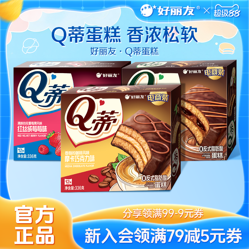 好丽友Q蒂蛋糕摩卡巧克力味派零食早餐夹心q帝面包点心官方旗舰店