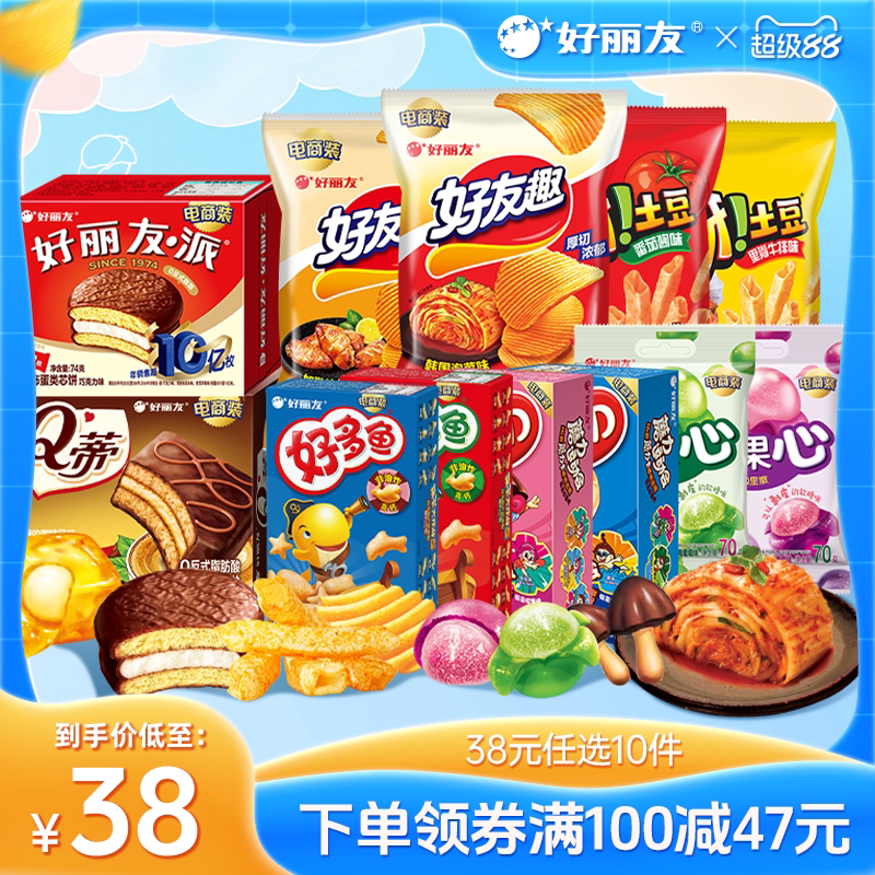 好丽友薯片零食好友趣/薯愿/呀土豆 10件 23.7元 - 86线报