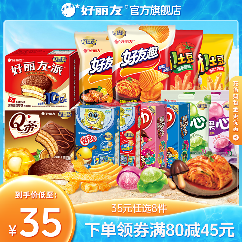 【35元任选8件】好丽友巧克力派好友趣呀土豆软糖好多鱼零食薯片
