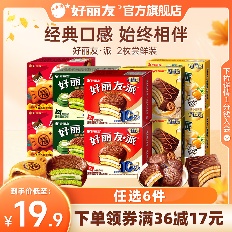 【19.9元任选6】好丽友巧克力味派Q蒂夹心蛋糕2枚尝鲜伴手礼零食