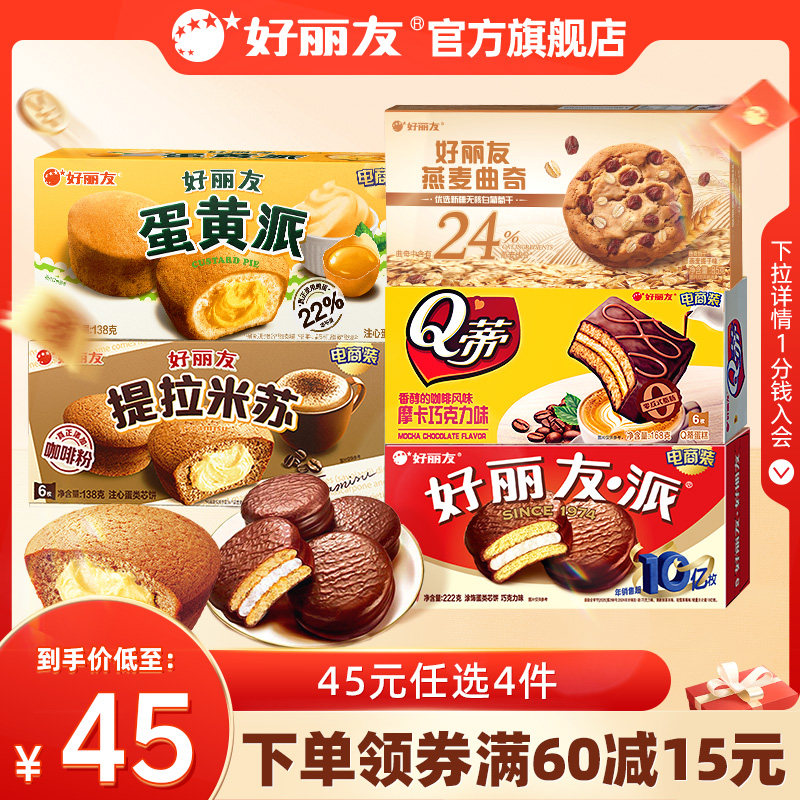 【45元任选4件】好丽友巧克力味派Q蒂蛋黄派零食送礼蛋糕糕点