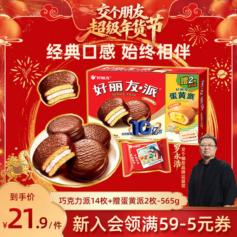 【交个朋友年货节】好丽友巧克力味派零食蛋糕面包早餐下午茶年货,零食/坚果/特产,夹心面包,淘宝优惠券,粉丝福利购,淘宝优惠卷