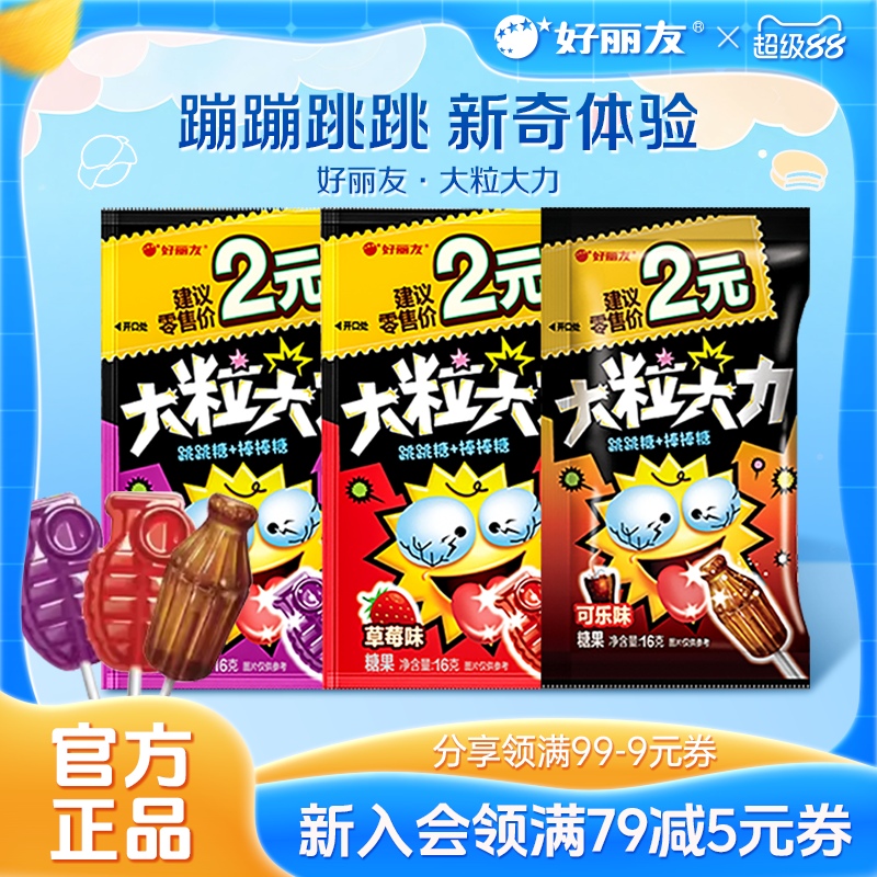 好丽友官方旗舰店大粒大力跳跳糖糖果味休闲童年怀旧小零食棒棒糖