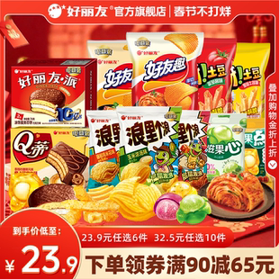 【23.9任选6】好丽友巧克力味派好友趣呀土豆果心软糖薯愿片零食