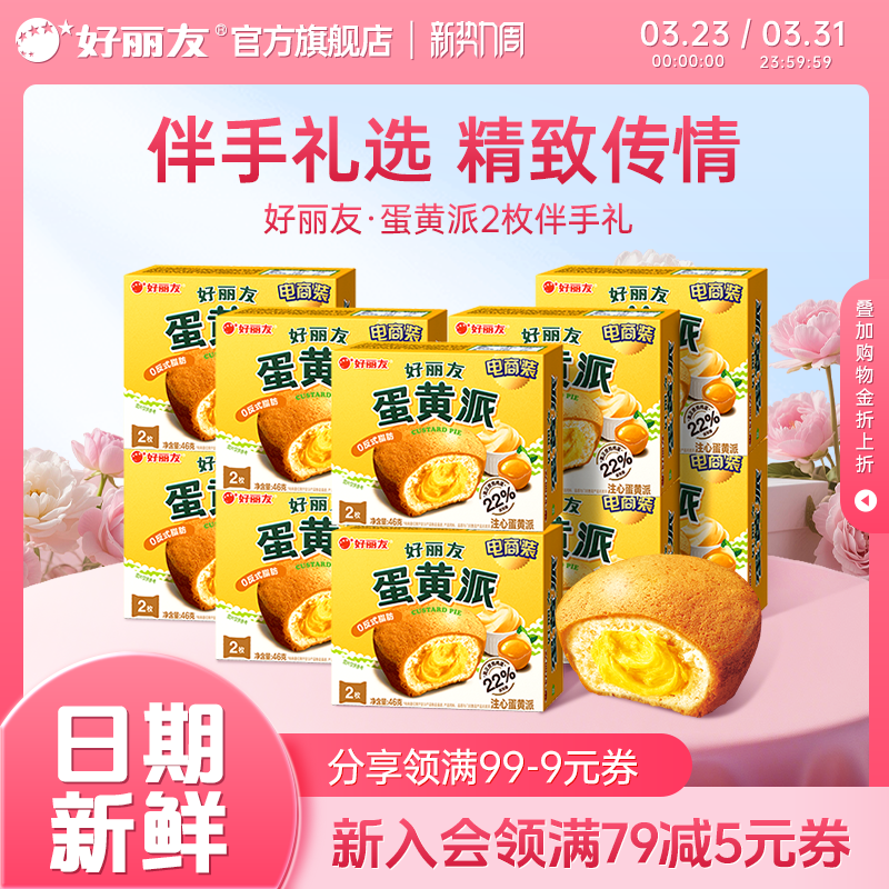 好丽友官方旗舰店蛋黄派2枚装伴手礼结婚庆零食生日宴聚点心