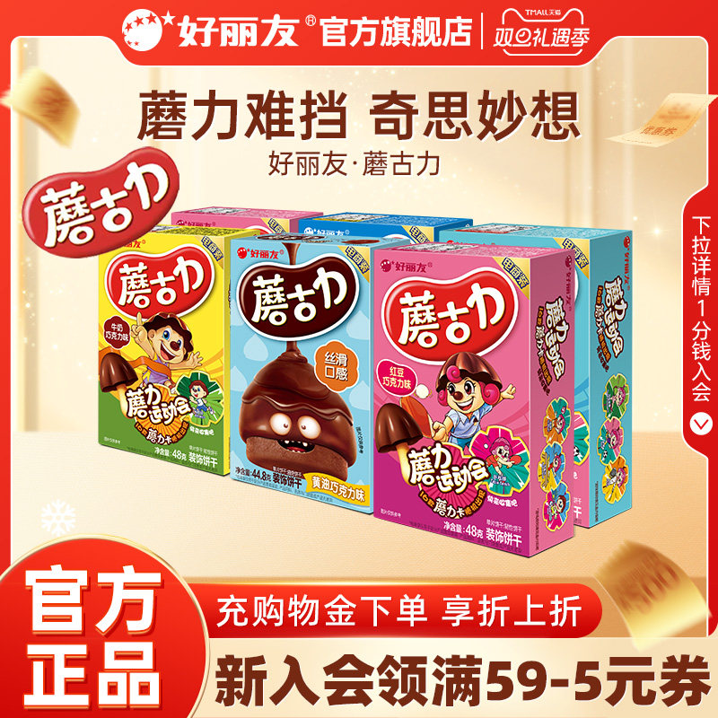 好丽友蘑古力饼干零食官方旗舰店