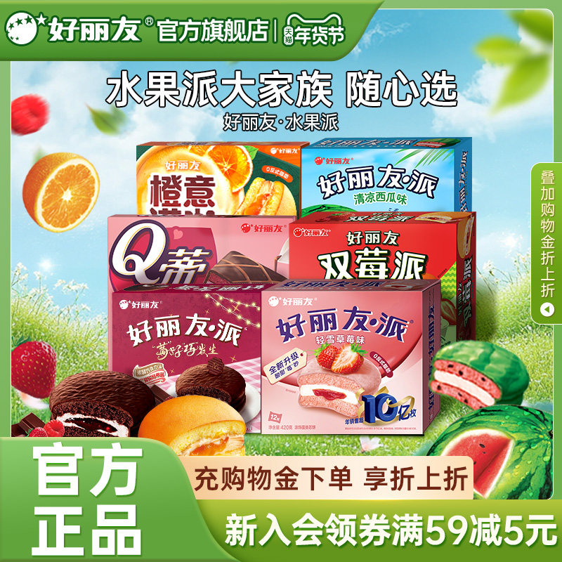 【新品】好丽友官方旗舰店橙意满咖派早餐夹心点下午茶水果派榴莲