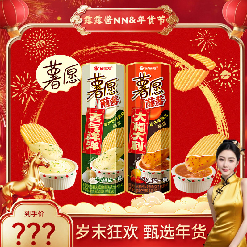 【露露酱&年礼甄选】好丽友薯愿薯片桔子酸奶甜辣蘸酱零食解馋,零食/坚果/特产,膨化食品,淘宝优惠券,粉丝福利购,淘宝优惠卷