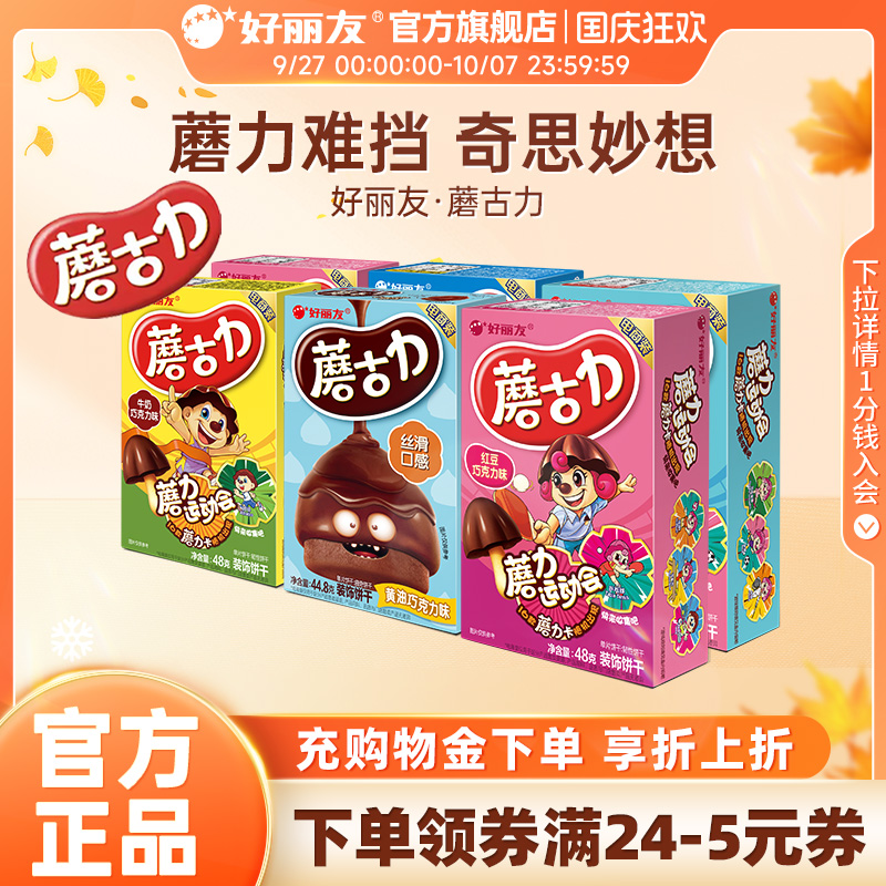 好丽友蘑古力饼干零食官方旗舰店