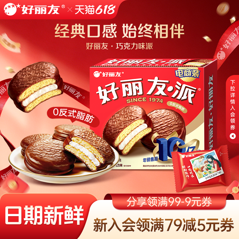 好丽友巧克力味派早餐小吃下午茶休闲蛋糕点心面包零食健康食品