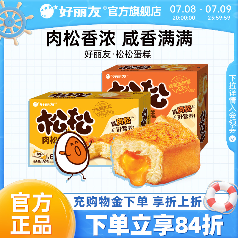 好丽友官方旗舰店松松蛋糕咸蛋黄肉松面包零食代餐下午茶办公点心