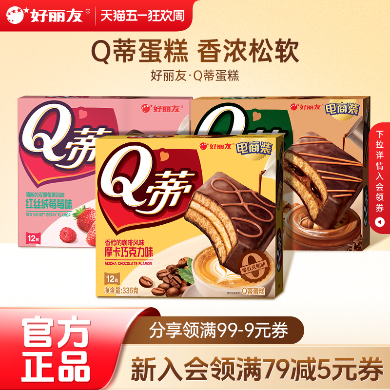 好丽友Q蒂蛋糕摩卡巧克力味派零食早餐夹心q帝面包点心官方旗舰店