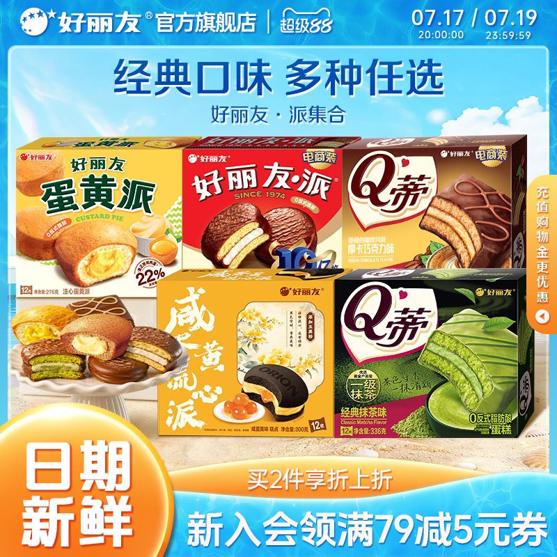 好丽友巧克力派蛋黄派Q蒂抹茶派蛋糕休闲健康零食早餐面包官方集