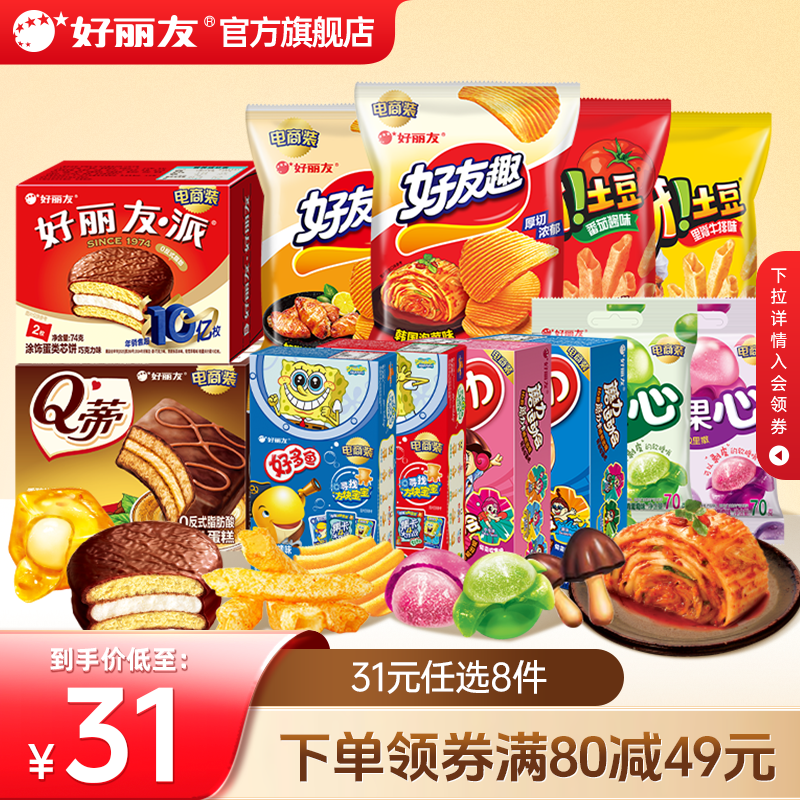 【31元任选8件】好丽友巧克力味派好友趣呀土豆软糖零食小吃薯片