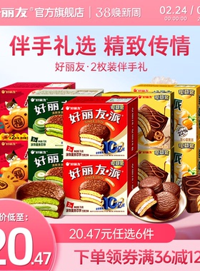 【20.5元任选6】好丽友巧克力味派Q蒂夹心蛋糕2枚尝鲜伴手礼零食