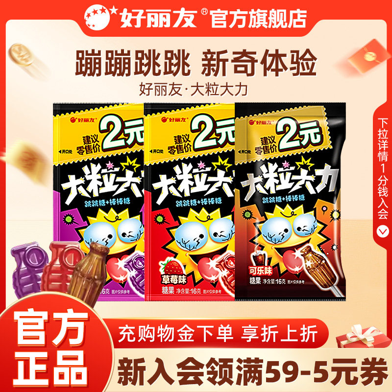 好丽友官方旗舰店大粒大力跳跳糖糖果味休闲童年怀旧小零食棒棒糖