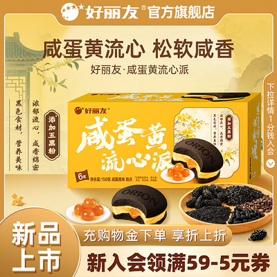 【百亿】好丽友咸蛋黄流心派西式糕点面包下午茶早餐蛋糕休闲零食