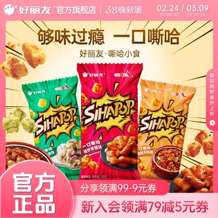 【辣味新品】好丽友嘶哈小食休闲追剧零食薯片膨化食品斯哈鸡米花