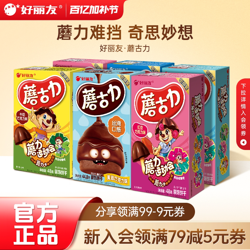 好丽友蘑古力蘑菇力黄油巧克力味饼干食玩童年零食官方旗舰店