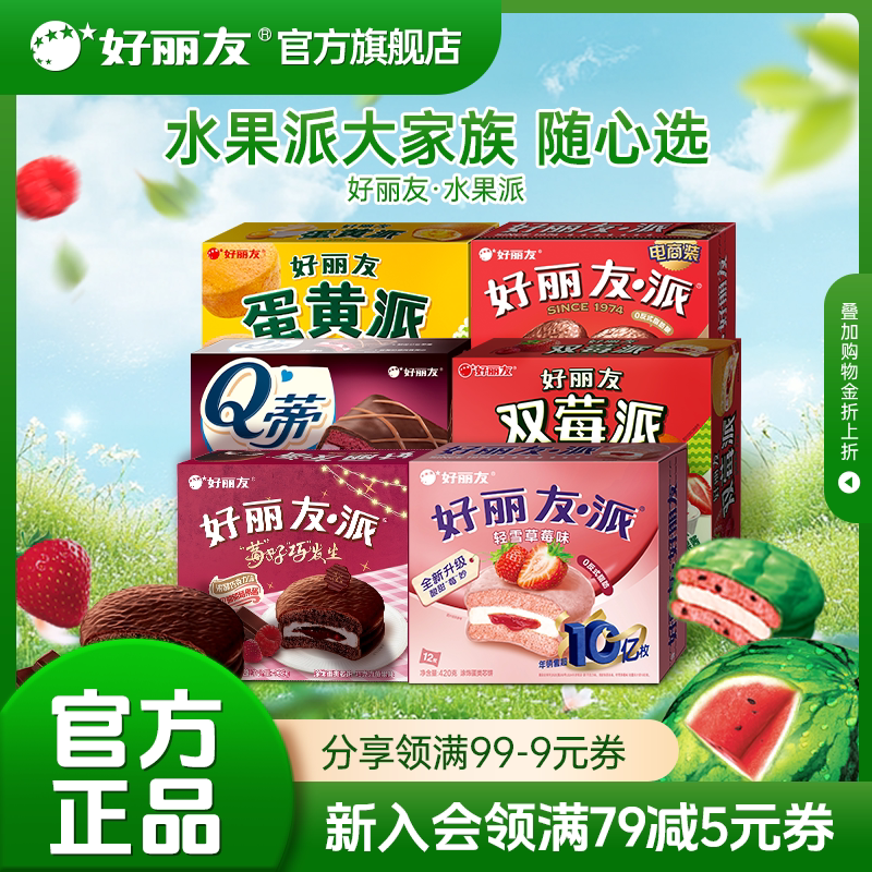 好丽友官方旗舰店清新水果夹心派图片