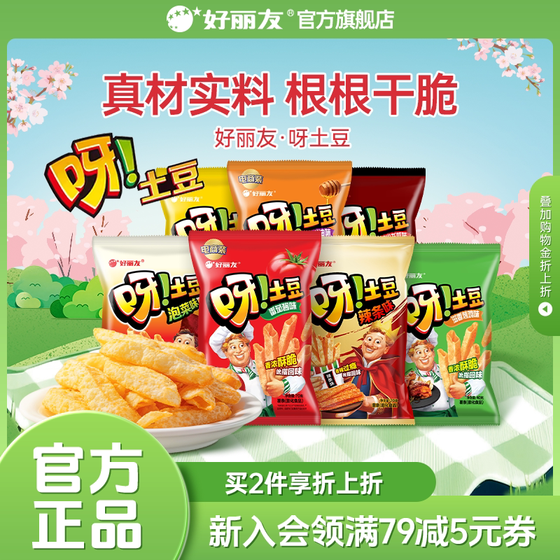 好丽友呀土豆蜂蜜味休闲零食品薯片童年怀旧小吃官方儿童薯条官旗