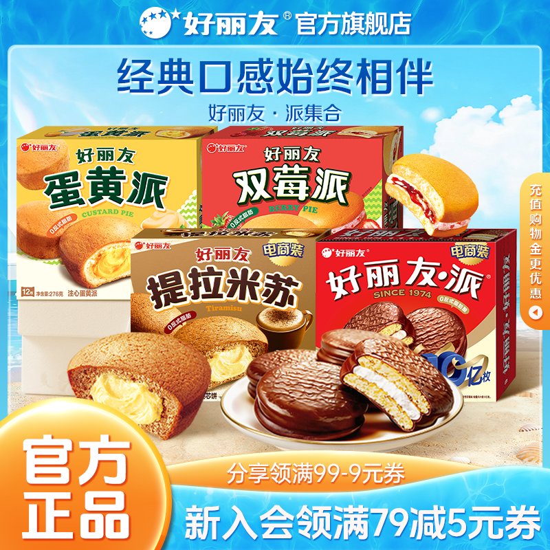 好丽友巧克力味派点心派蛋糕下午休闲茶点早餐零食面包儿童下午茶