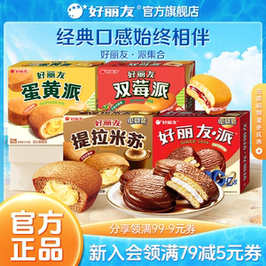 好丽友巧克力味派点心派蛋糕下午休闲茶点早餐零食面包儿童下午茶