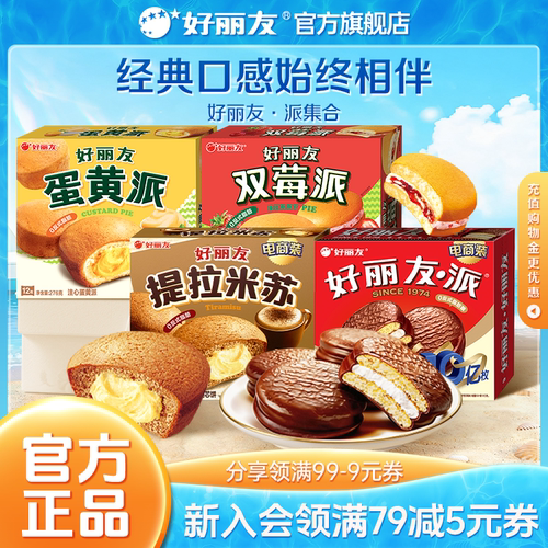 好丽友巧克力味派点心派蛋糕下午休闲茶点早餐零食面包儿童下午茶