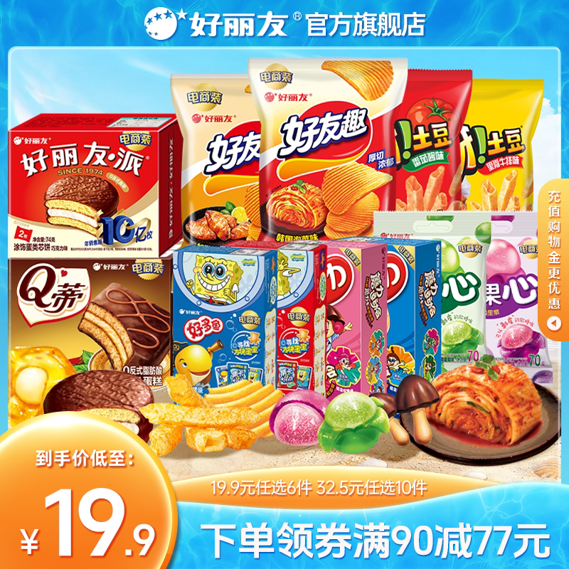 【19.9任选6】好丽友巧克力味派好友趣呀土豆果心软糖薯愿片零食