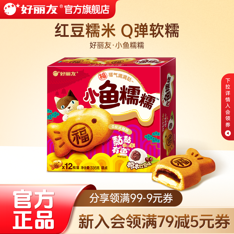 好丽友官方旗舰店小鱼糯糯零食铜糯米馅红豆味锣烧甜点心早餐蛋糕