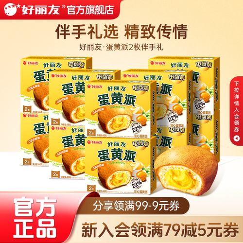 好丽友蛋黄派2枚装伴手礼官旗
