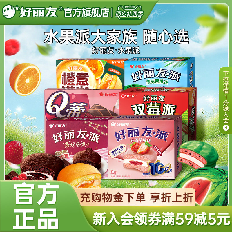 【新品】好丽友官方旗舰店橙意满咖派早餐夹心点下午茶水果派榴莲