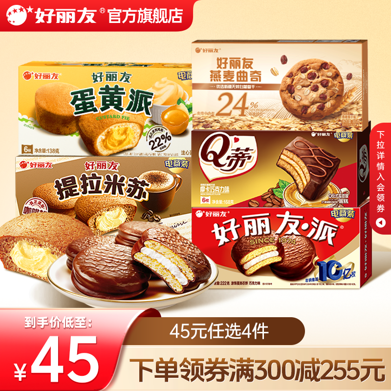 【45元任选】好丽友巧克力味派点心派蛋糕下午休闲茶点早餐零食