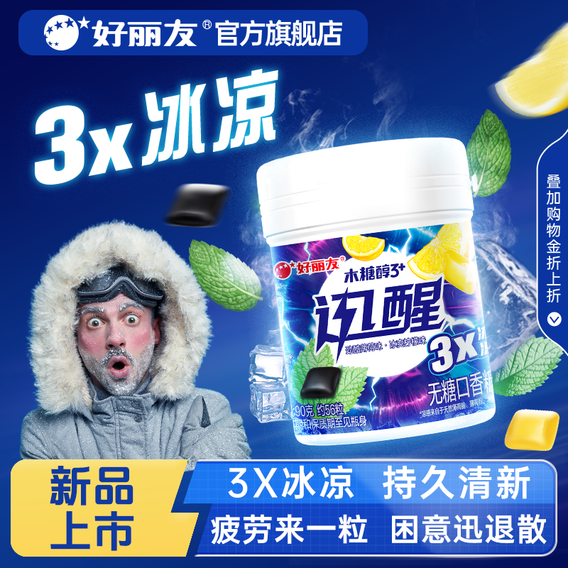 好丽友木糖醇迅醒无糖口香糖开车犯困醒神劲爽冰凉薄荷味官方旗舰