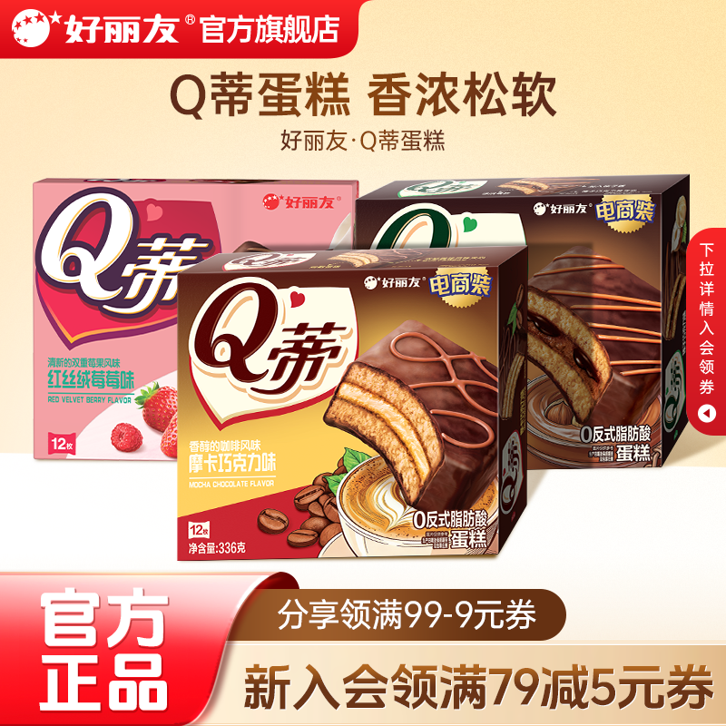 好丽友Q蒂蛋糕摩卡巧克力味派零食早餐夹心q帝面包点心官方旗舰店